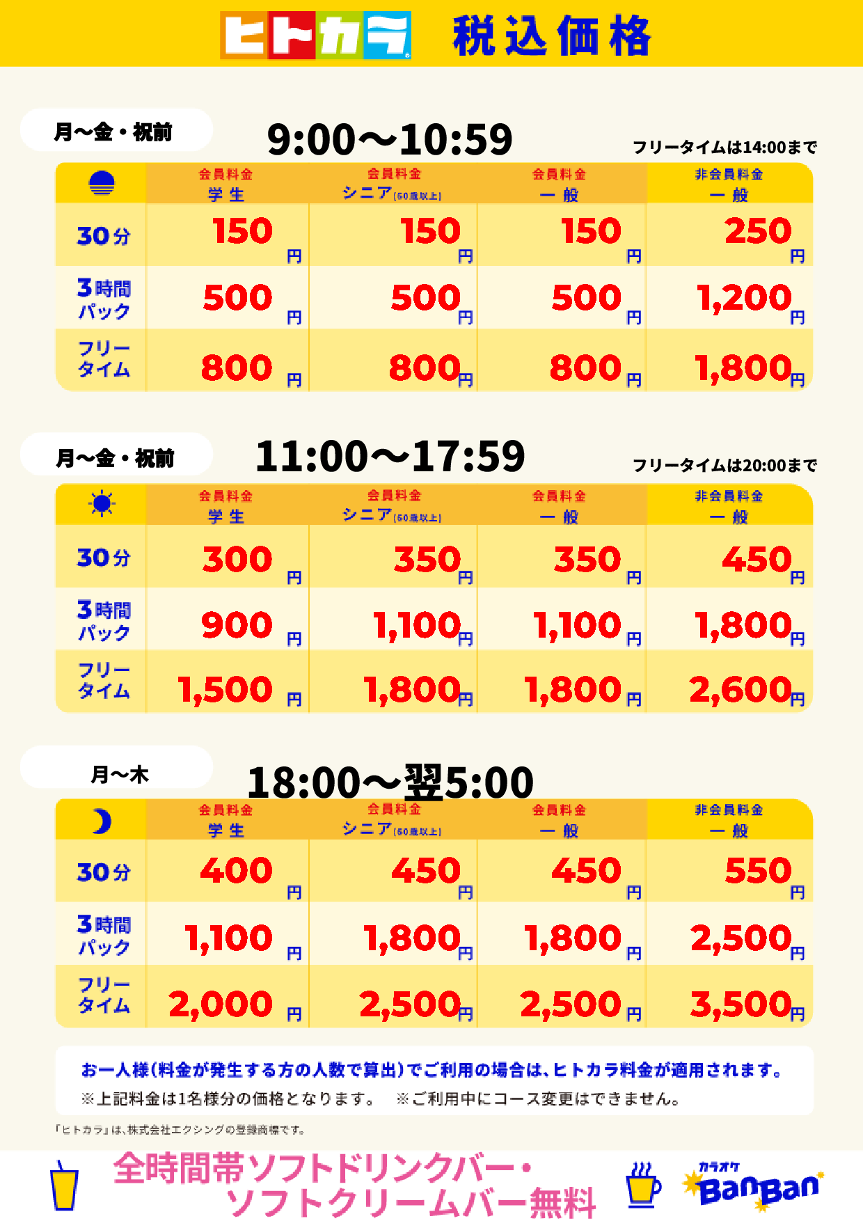 平日料金(ヒトカラ)表