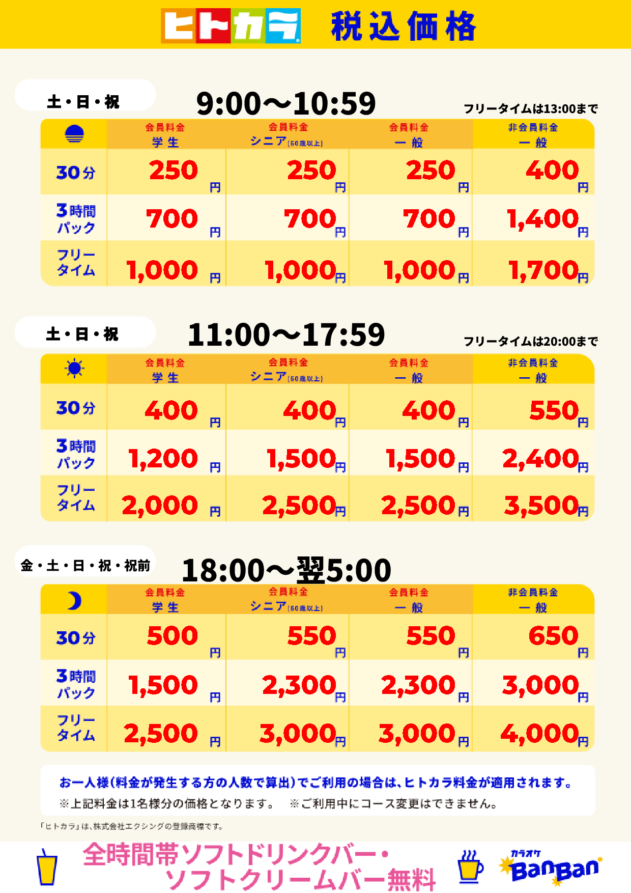 週末料金(ヒトカラ)表
