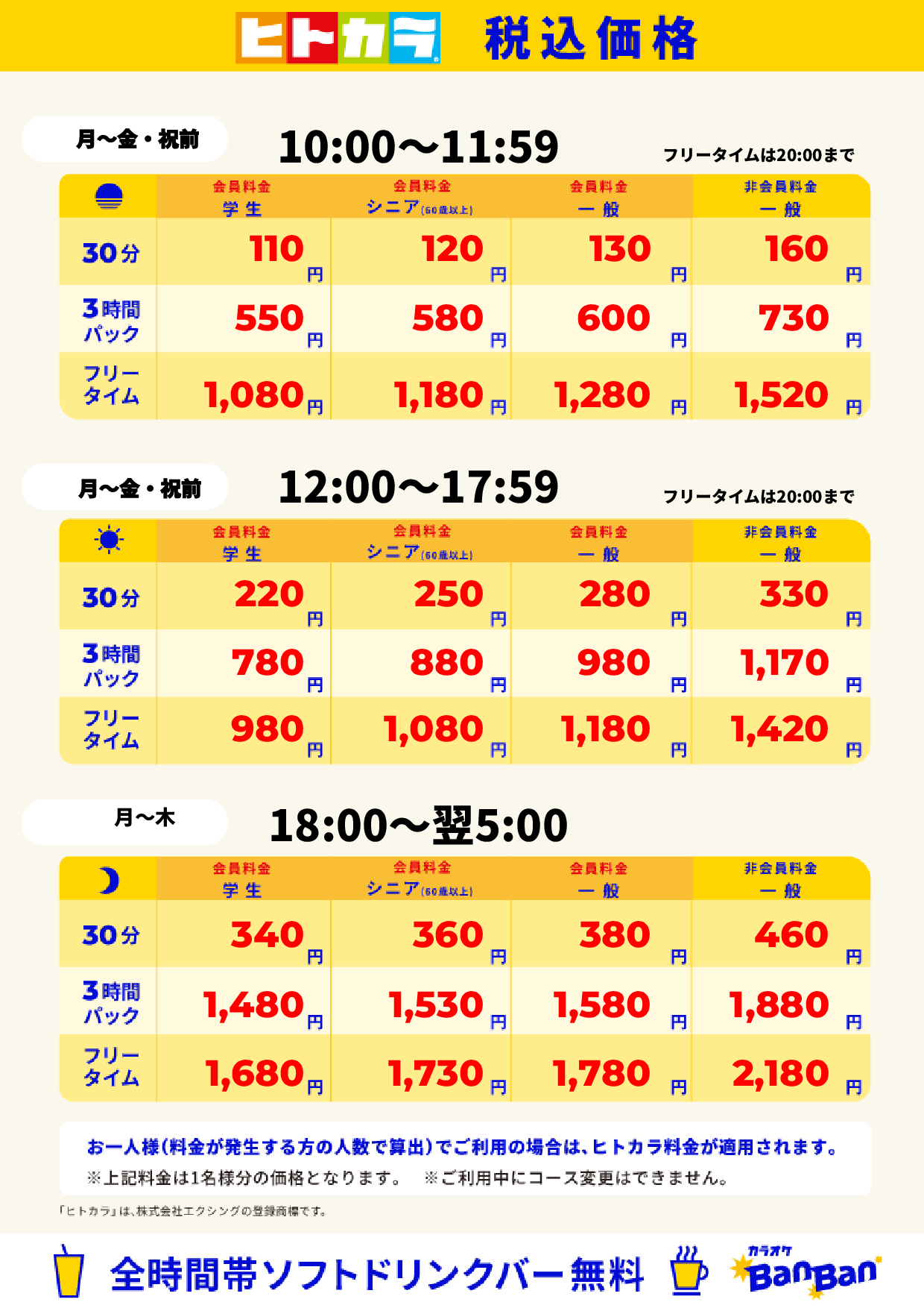 平日料金（ヒトカラ）表