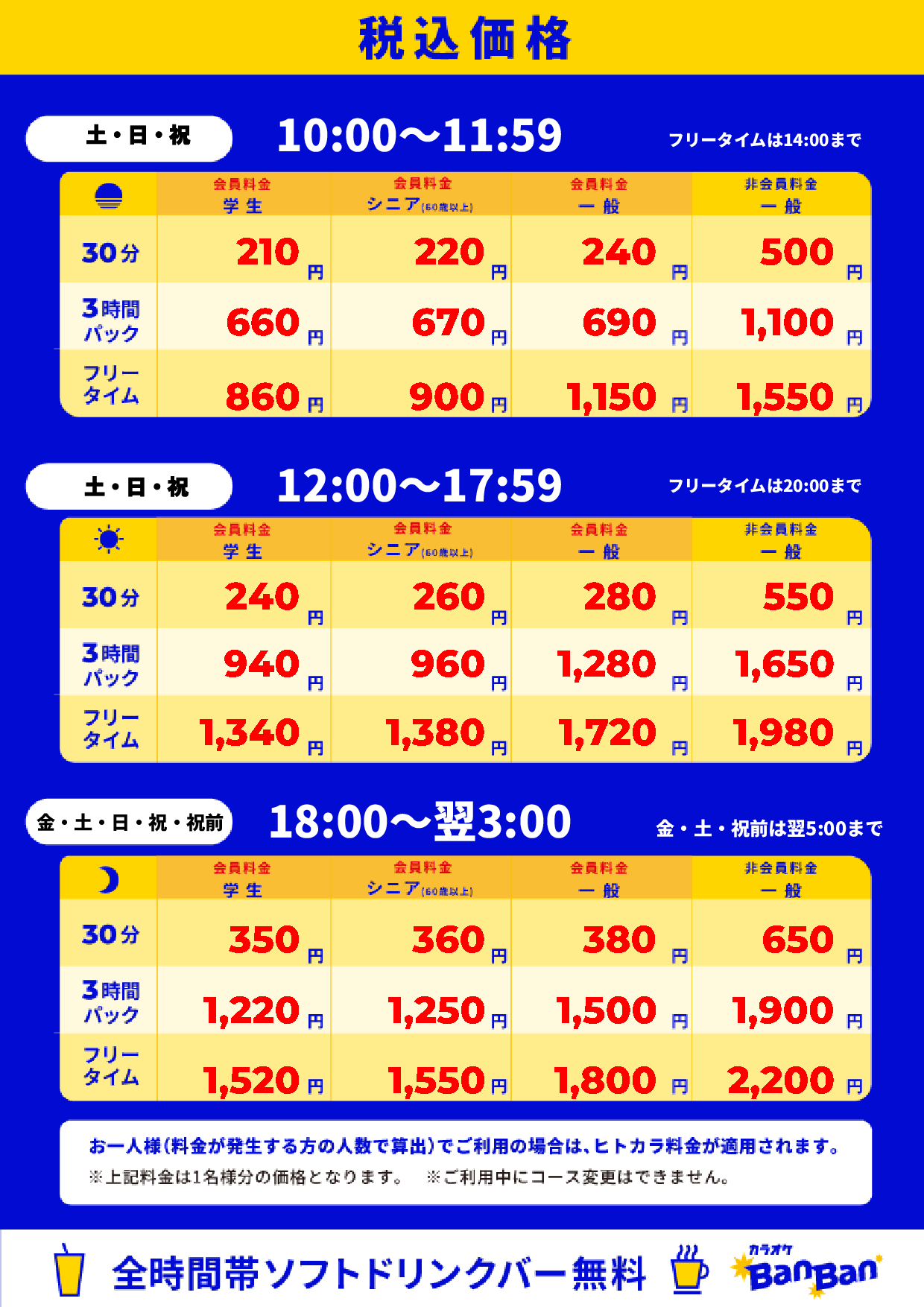 週末料金表