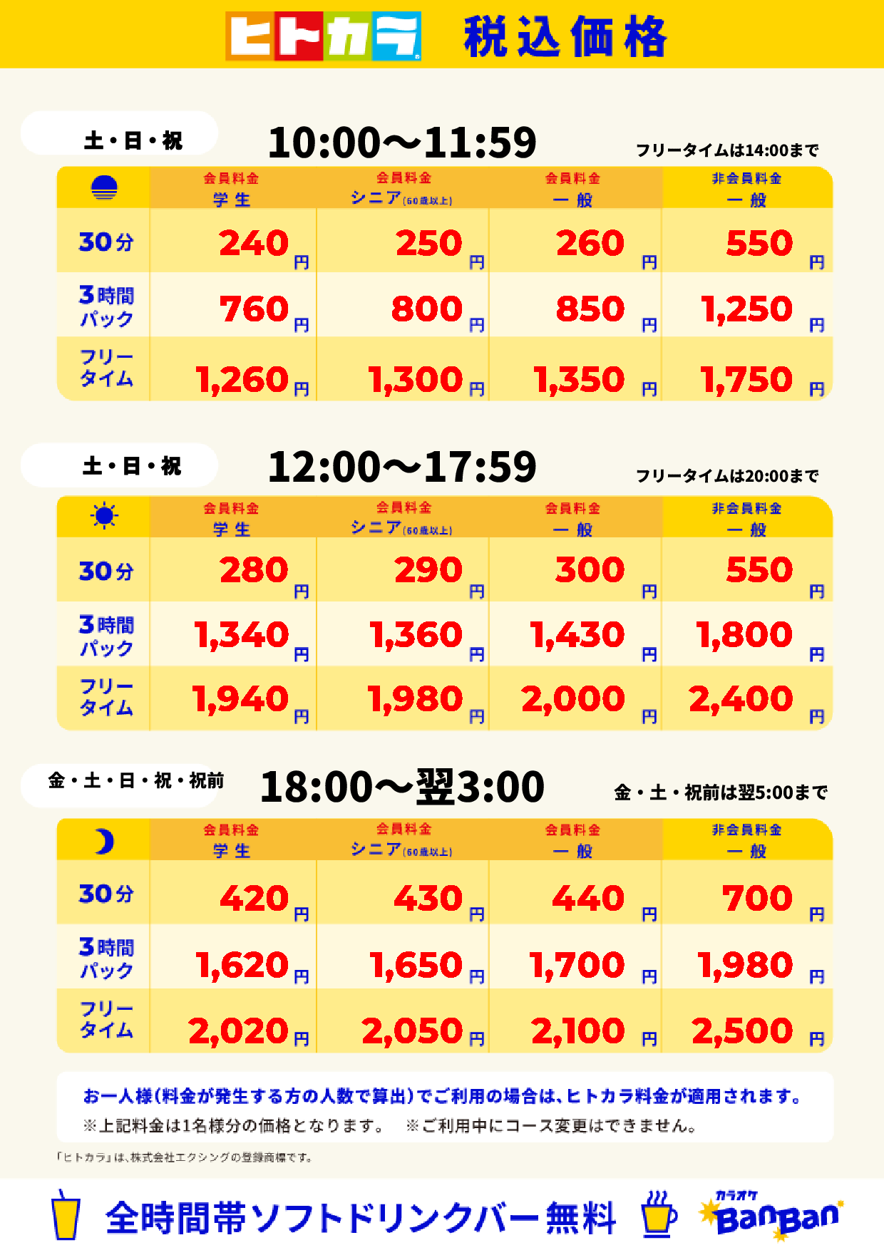 週末料金(ヒトカラ)表