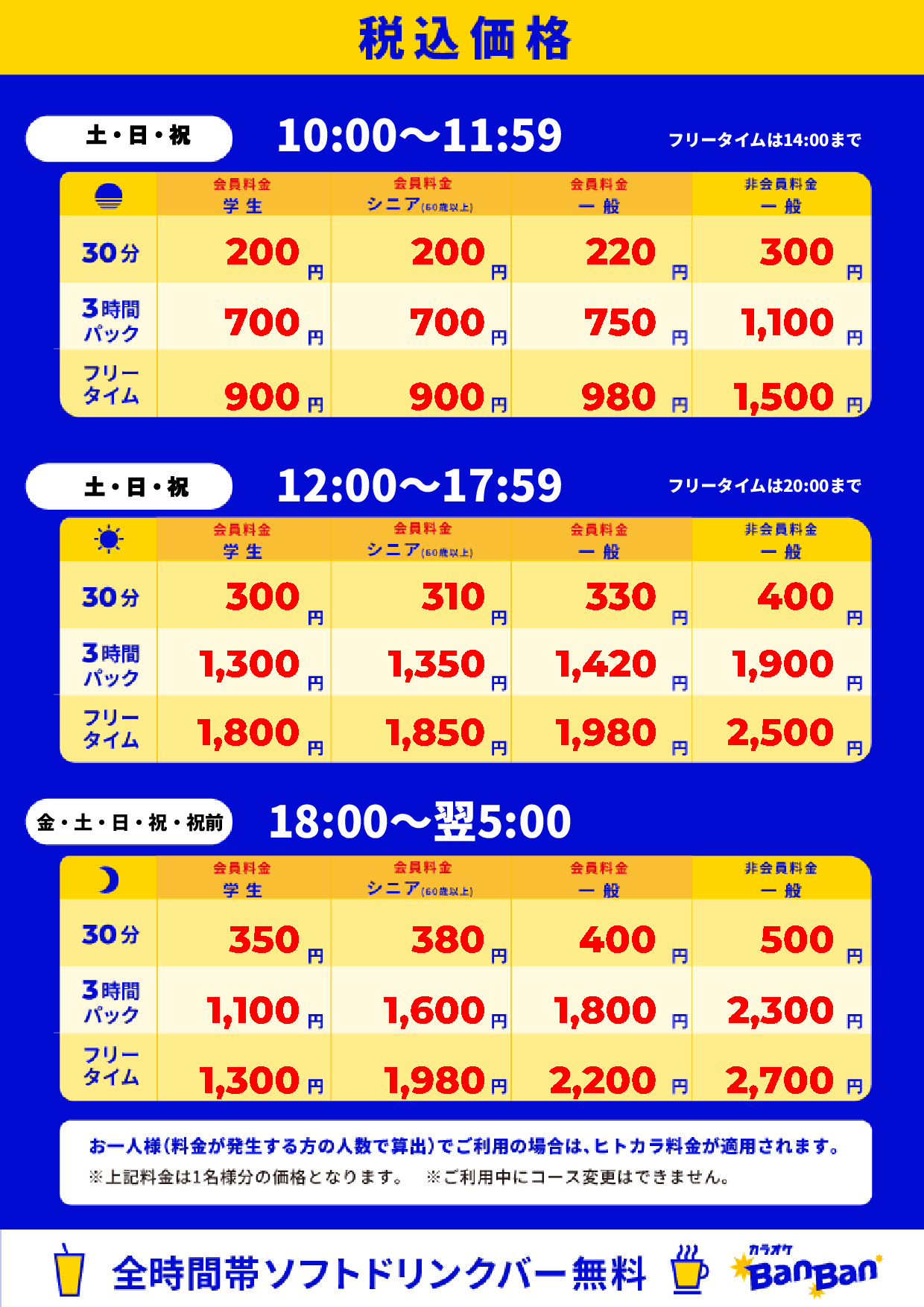 週末料金表