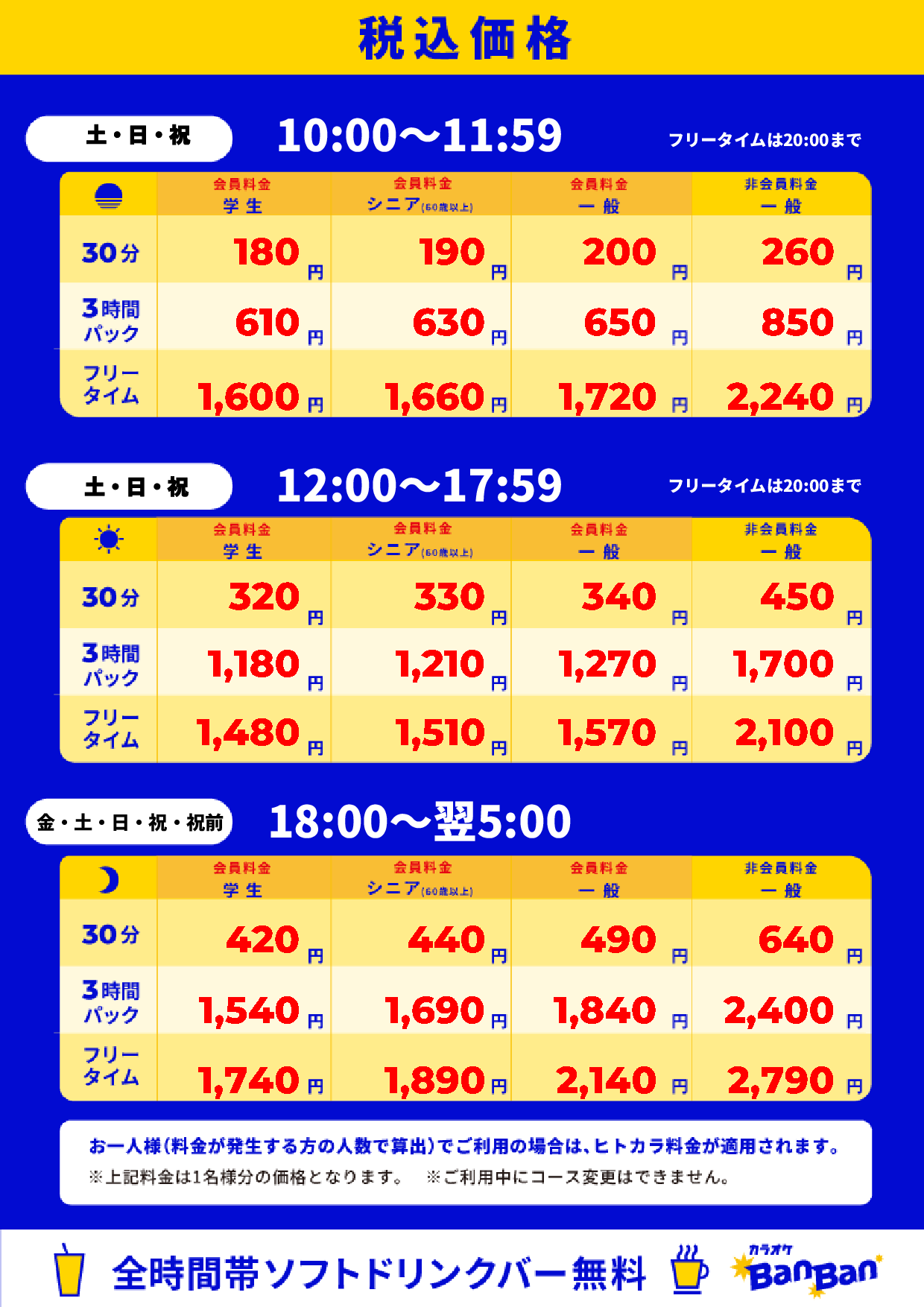 週末料金表