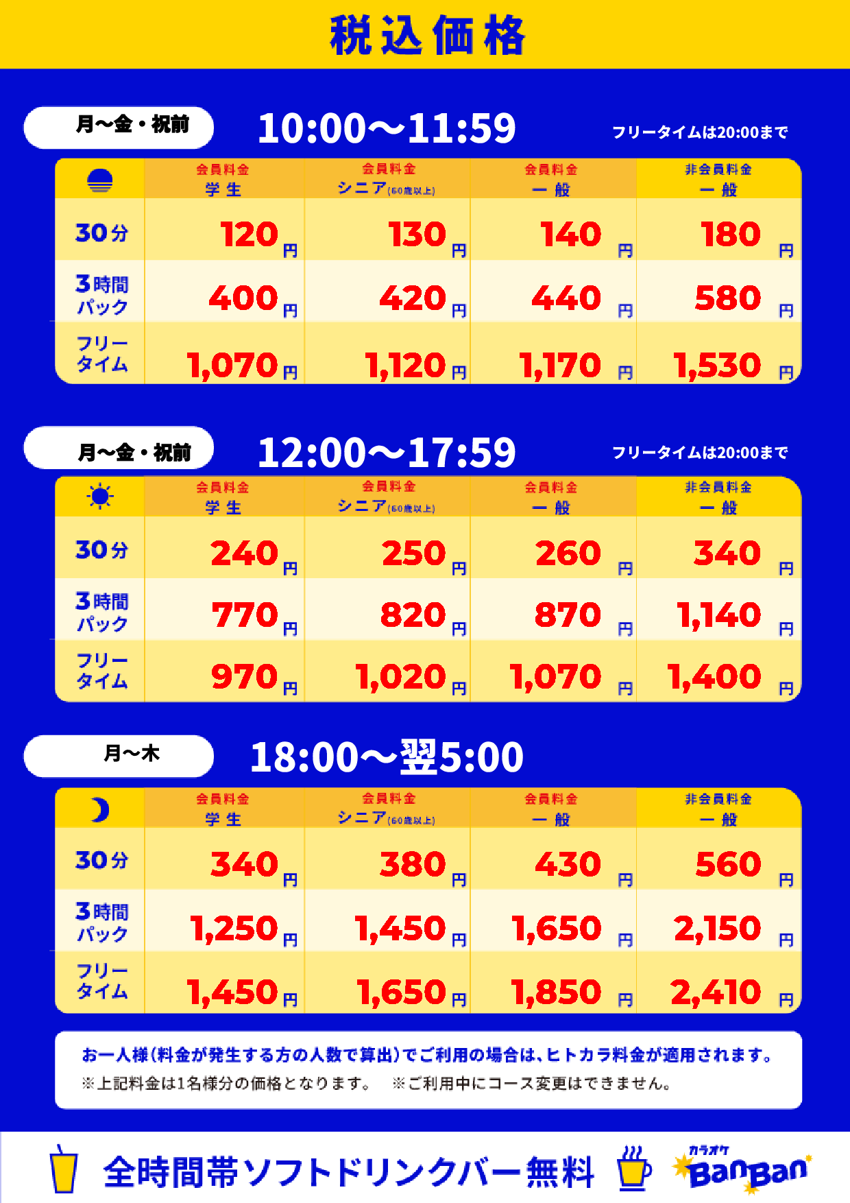 平日料金表