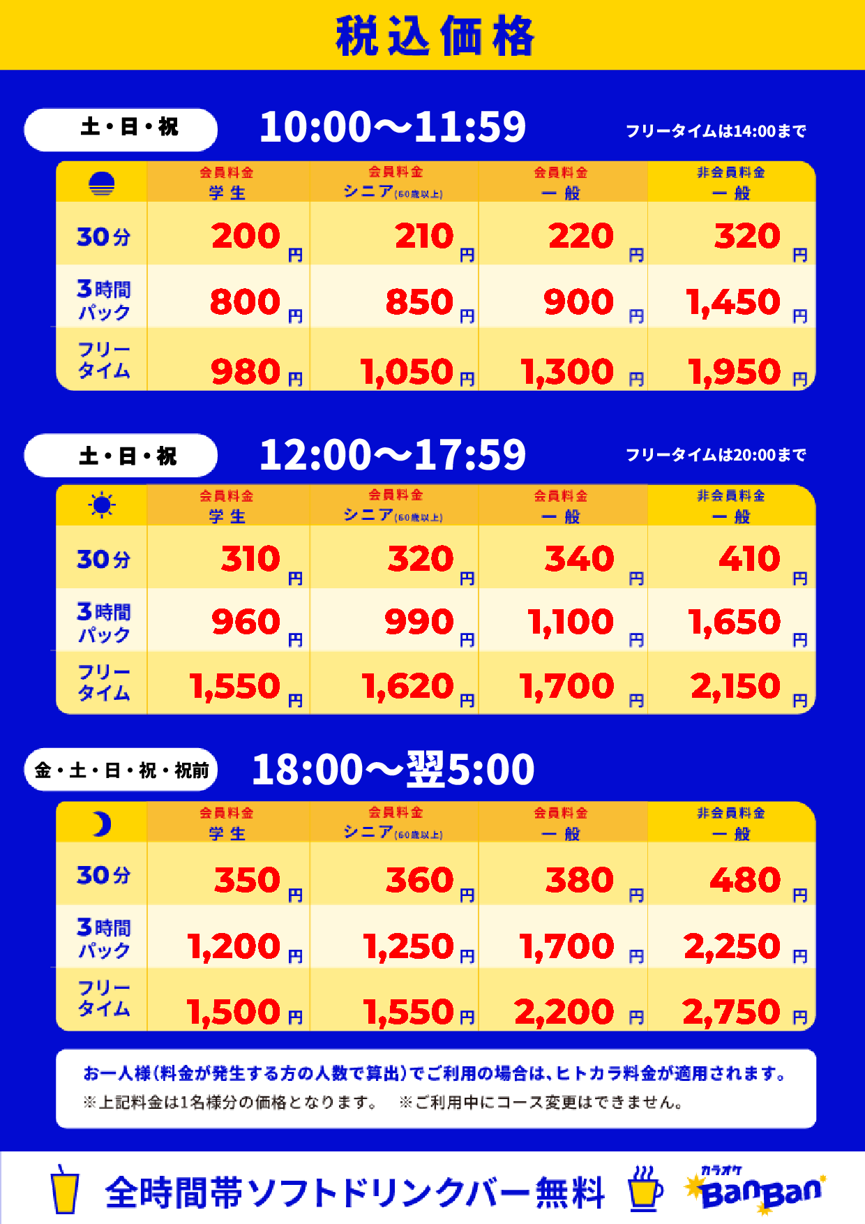 週末料金表