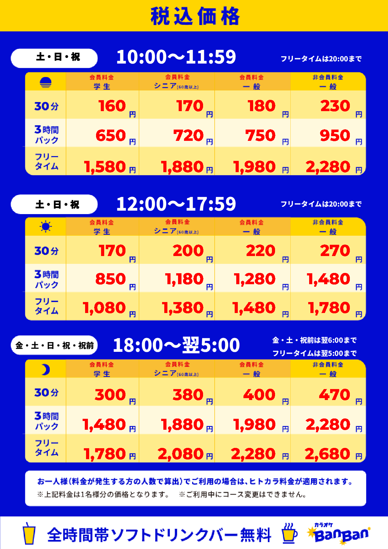 週末料金表