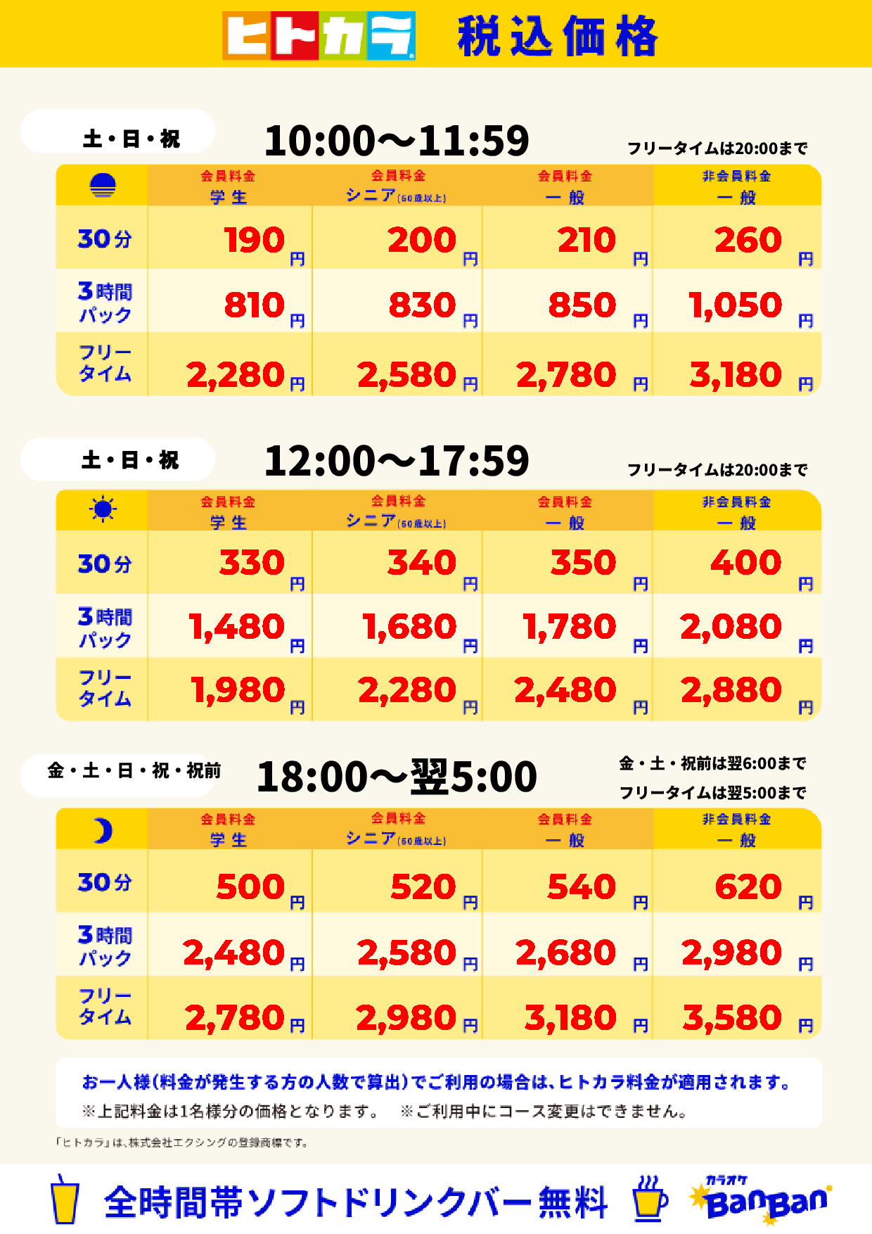 週末料金(ヒトカラ)表