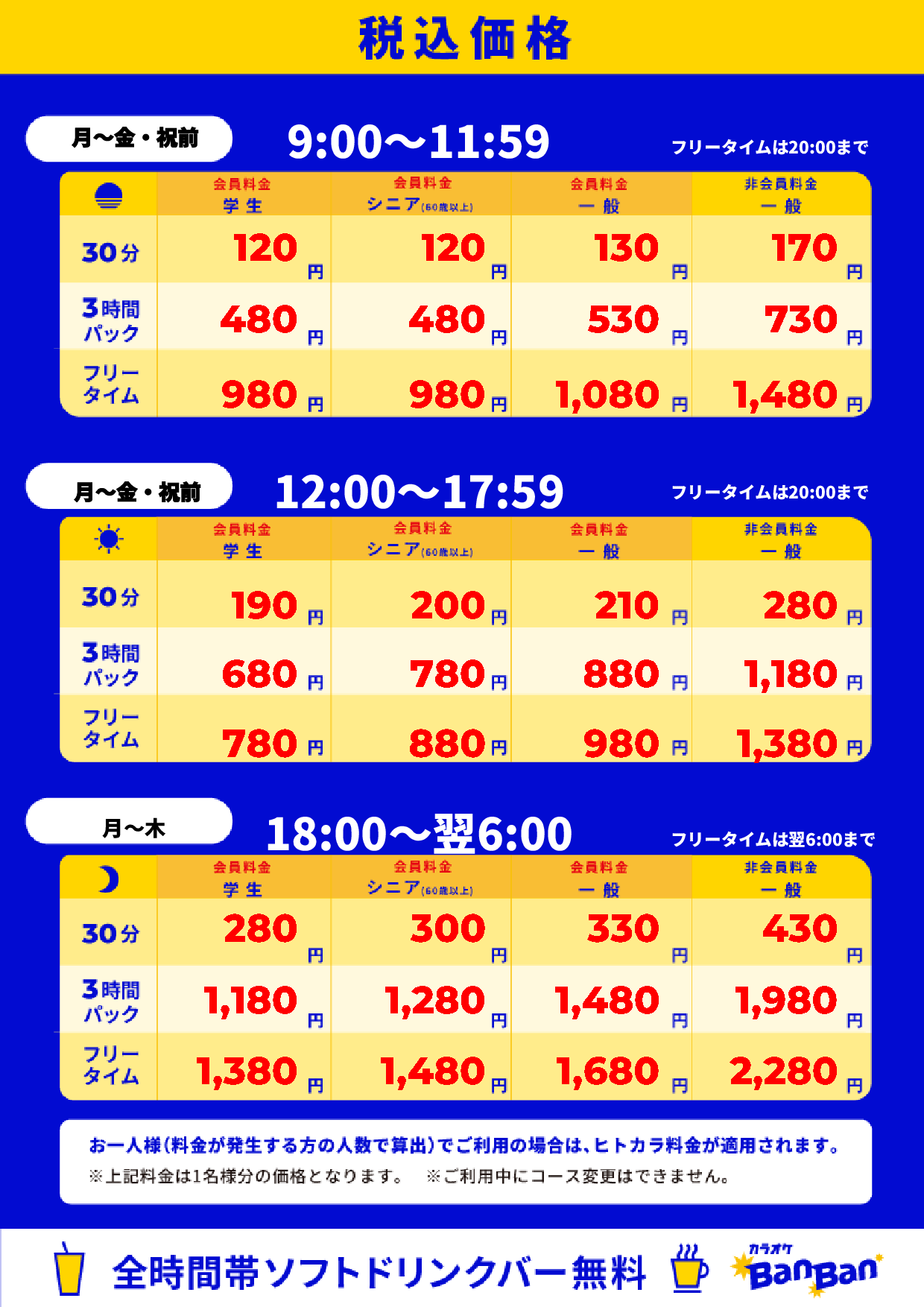 平日料金表