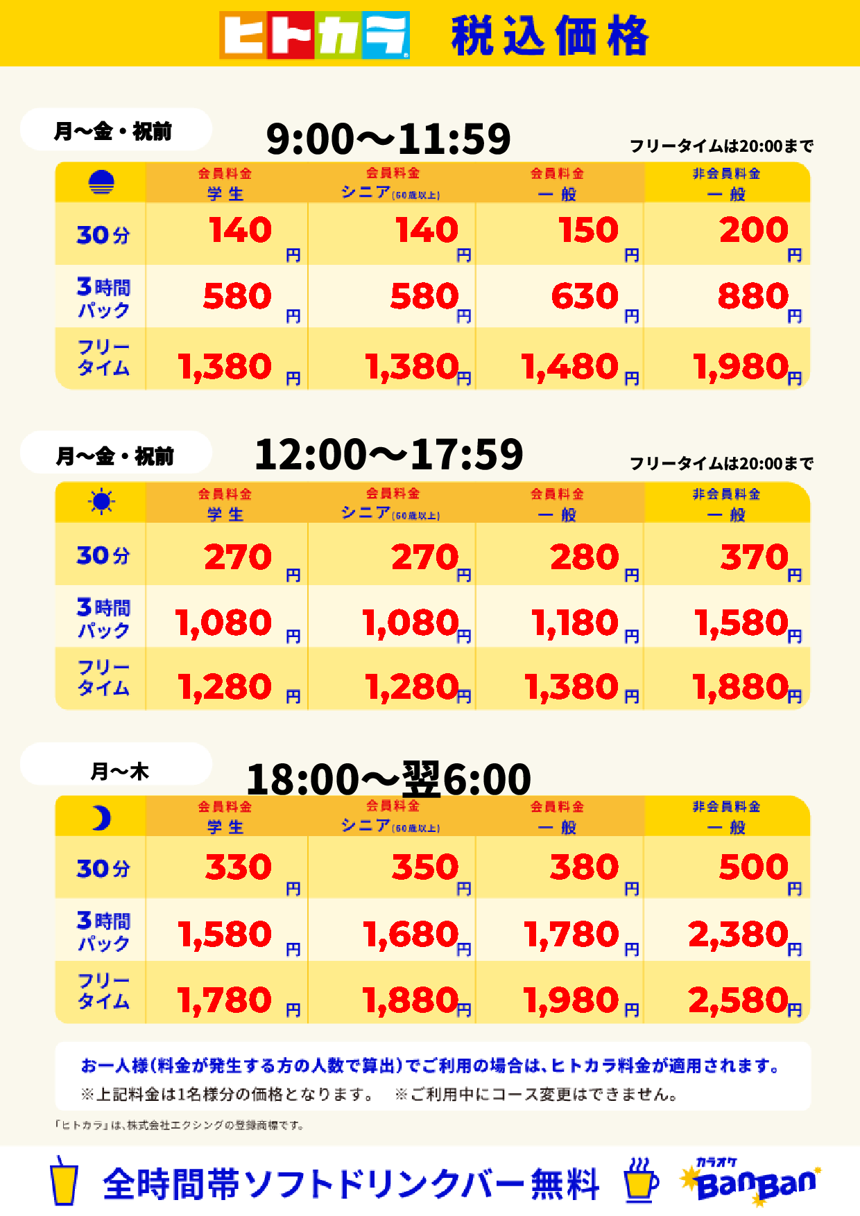 平日料金(ヒトカラ)表