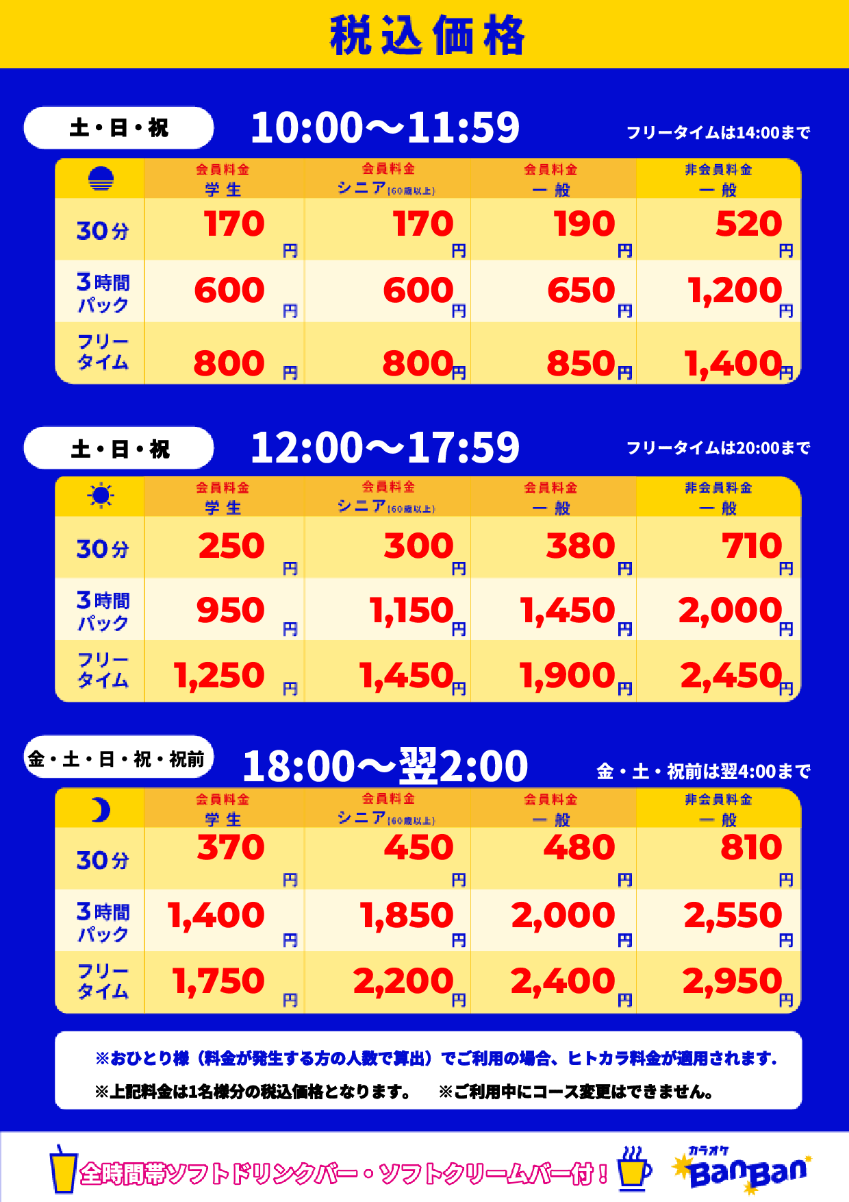 週末料金表