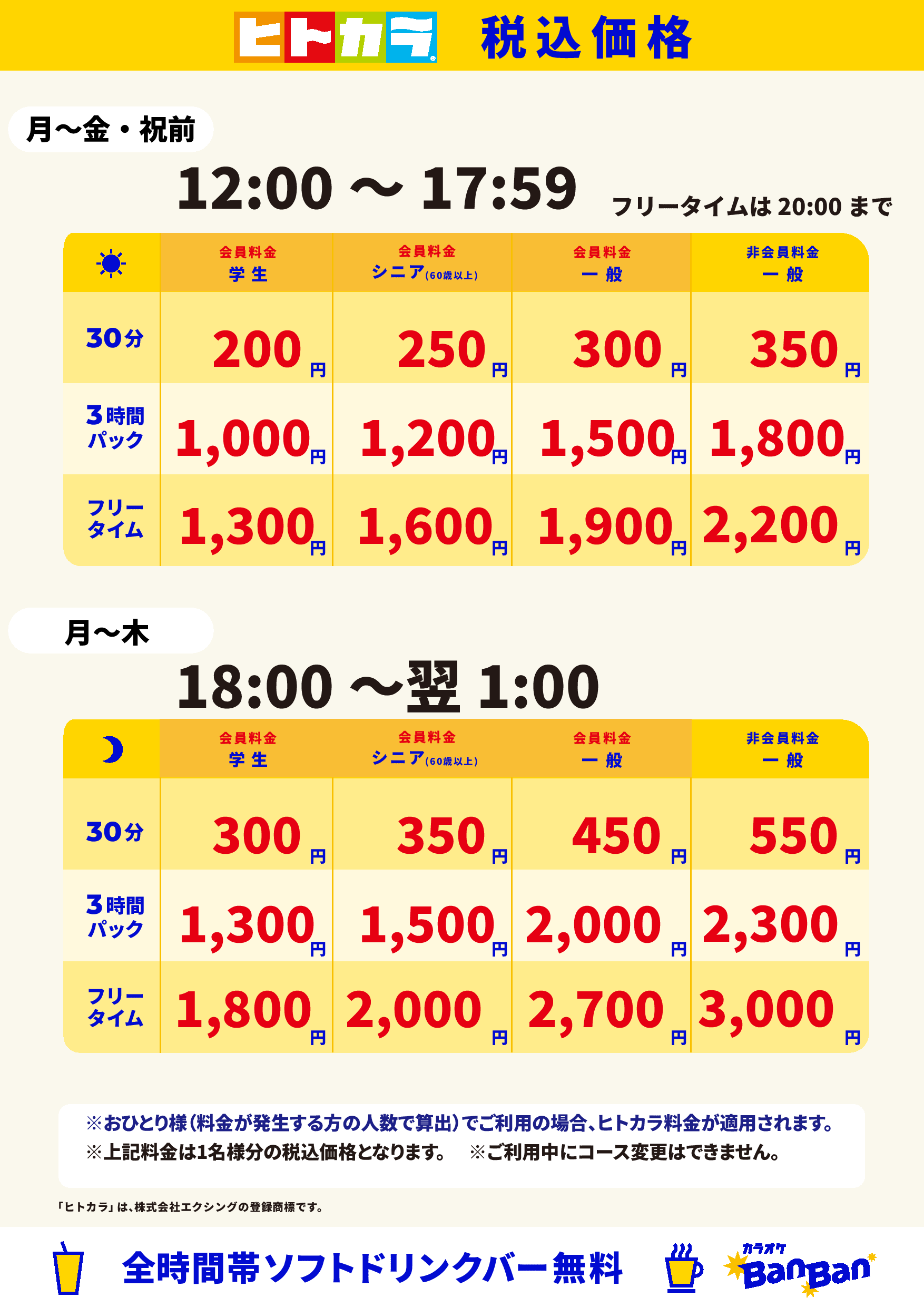 平日(ヒトカラ)表