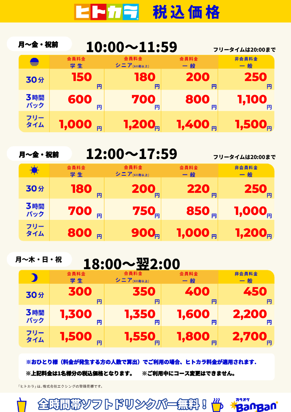 平日(ヒトカラ)表