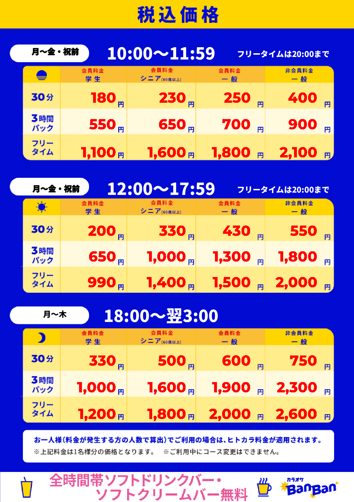 平日料金表