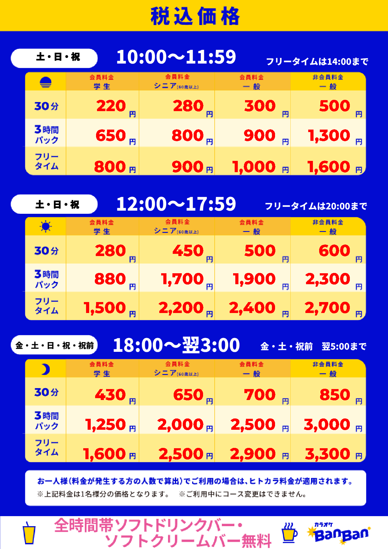 週末料金表