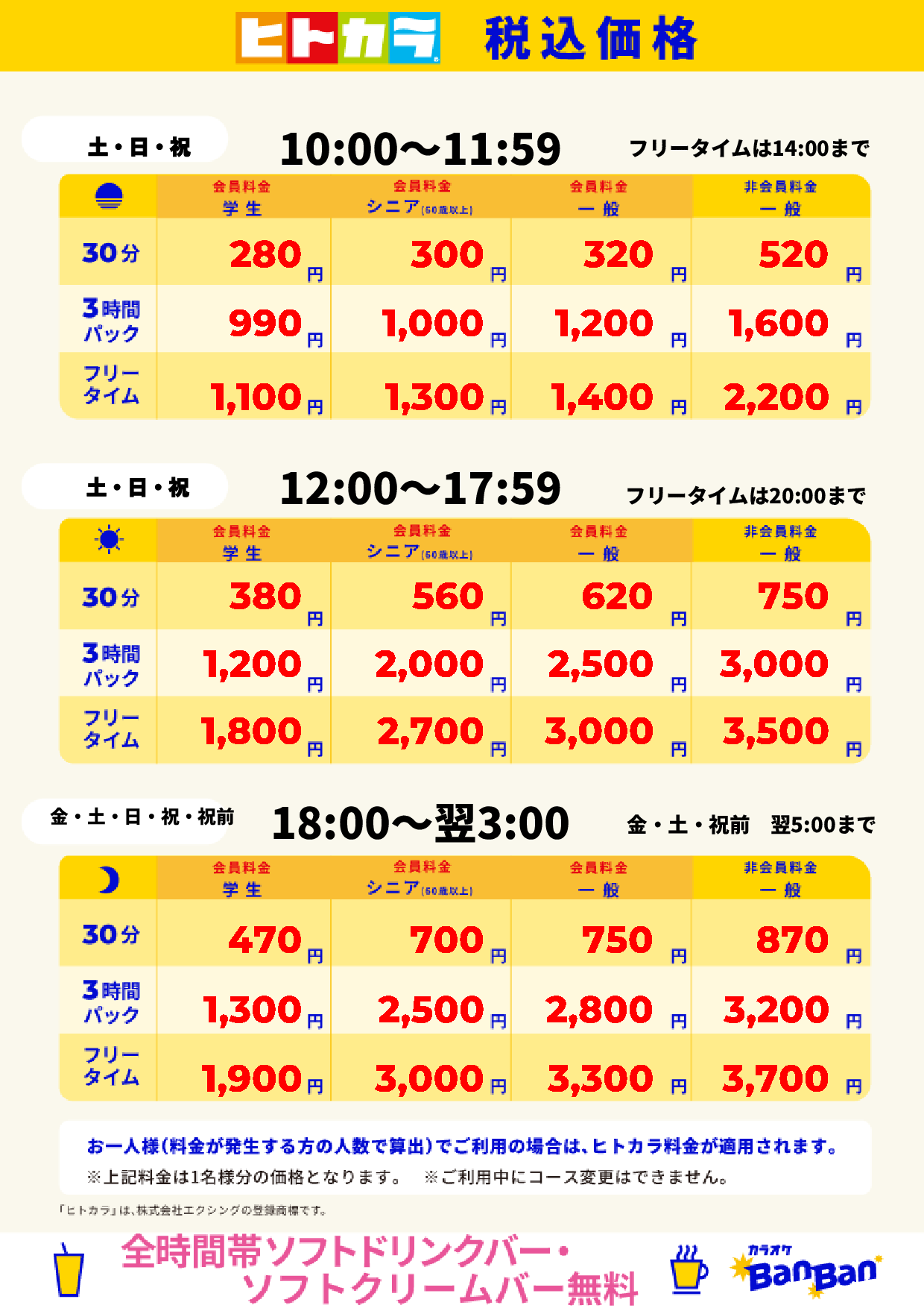 週末料金(ヒトカラ)表