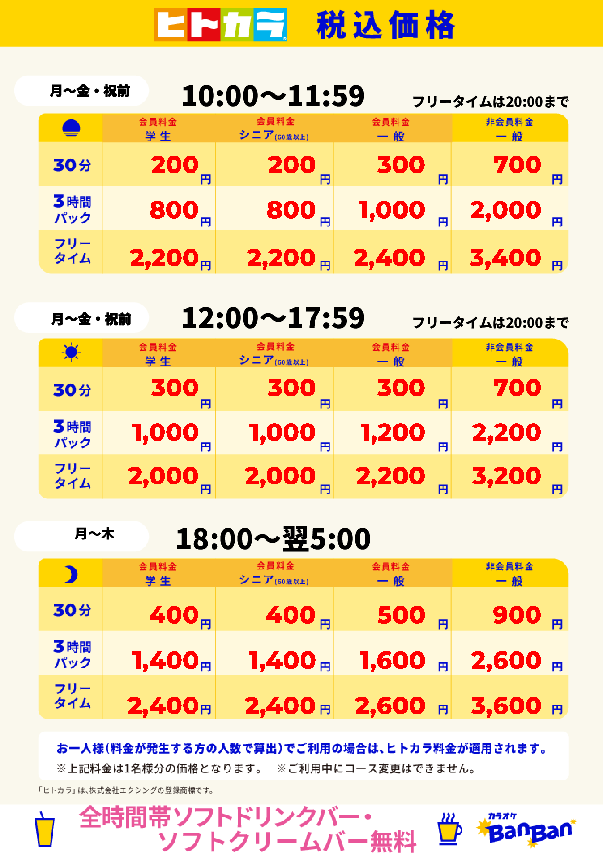 平日料金(ヒトカラ)表