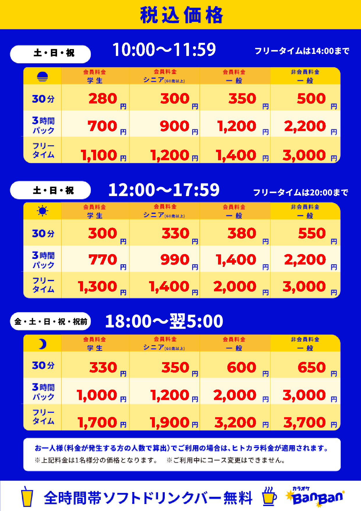 週末料金表