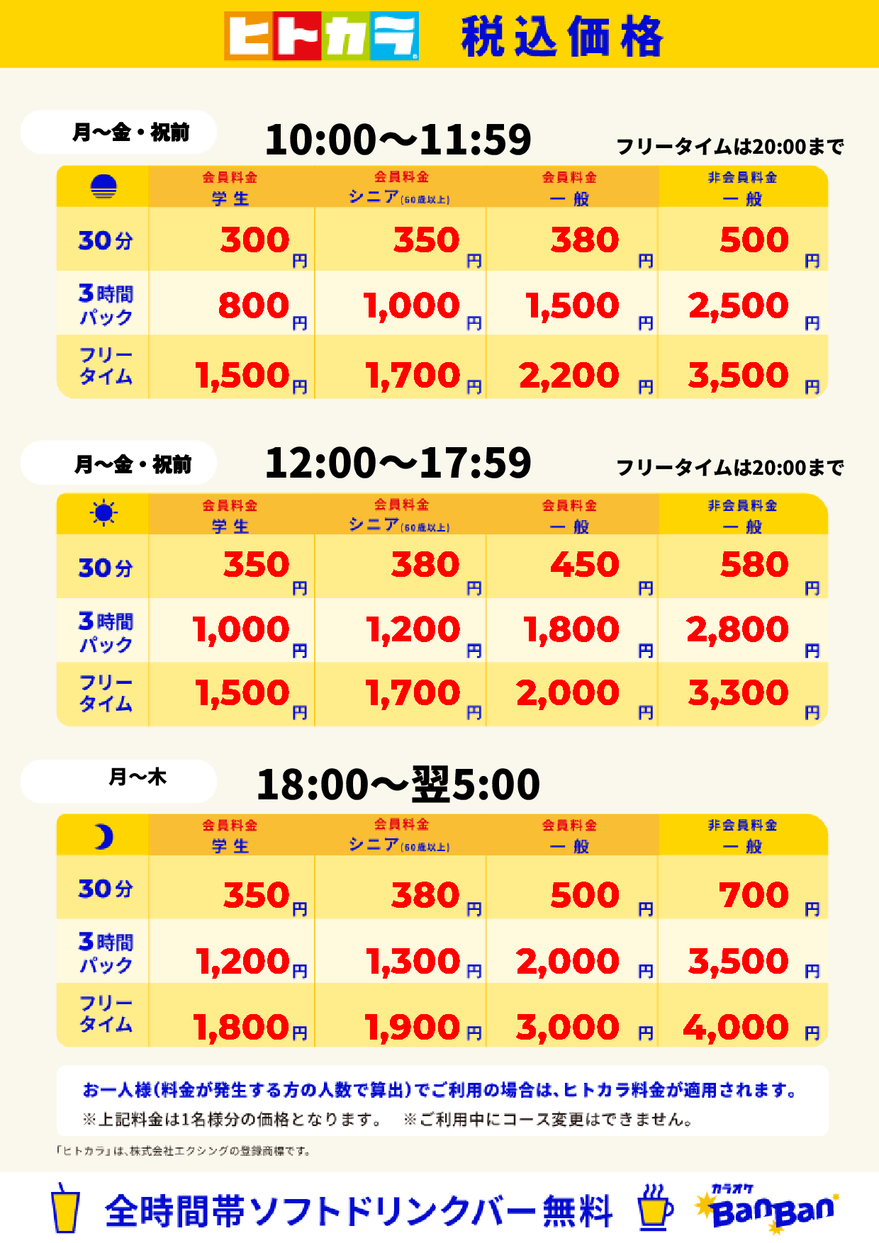 平日料金(ヒトカラ)表