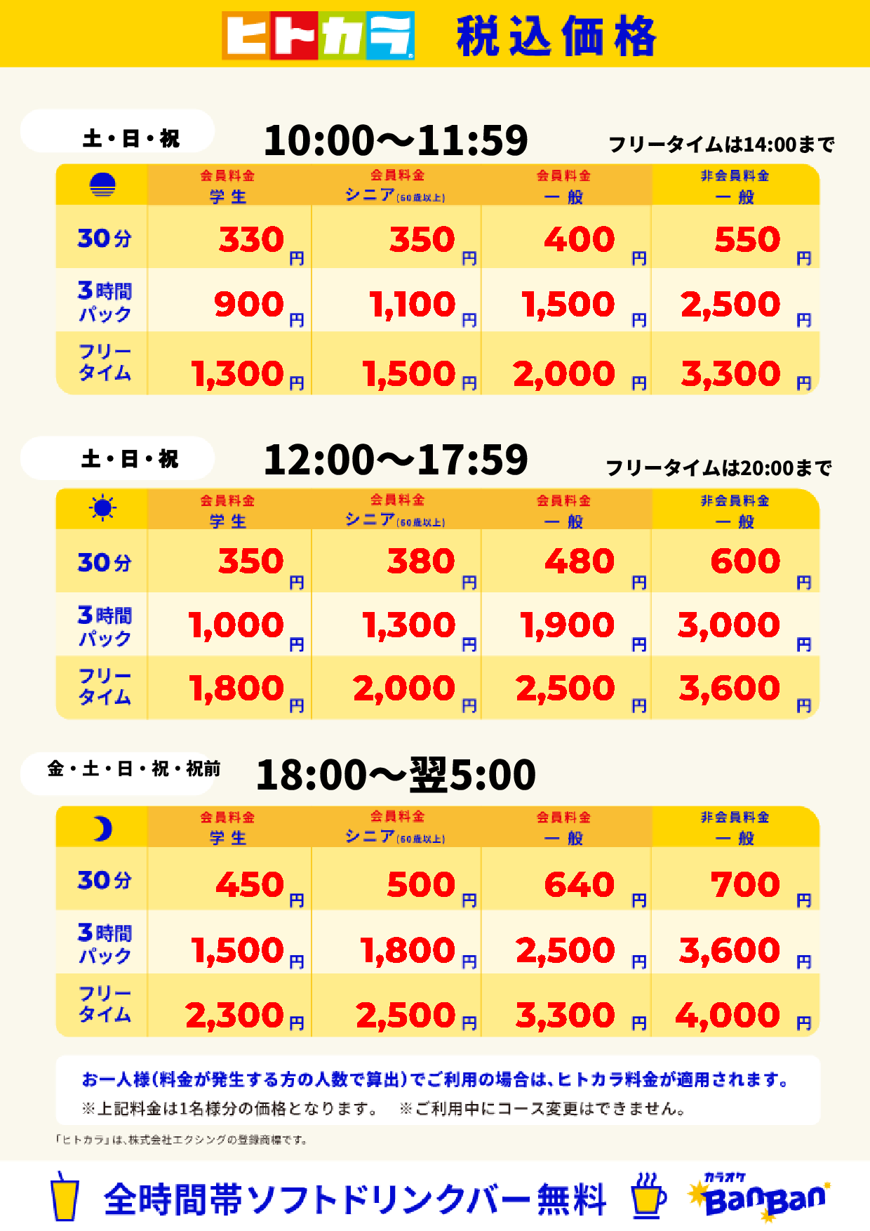 週末料金(ヒトカラ)表