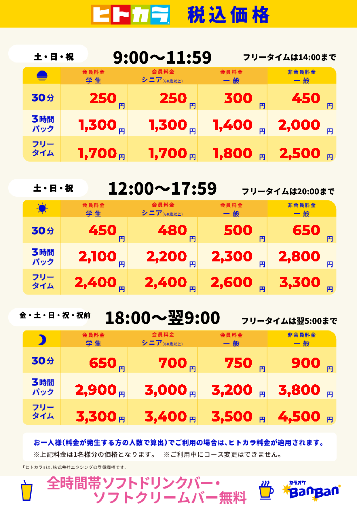週末料金（ヒトカラ）表