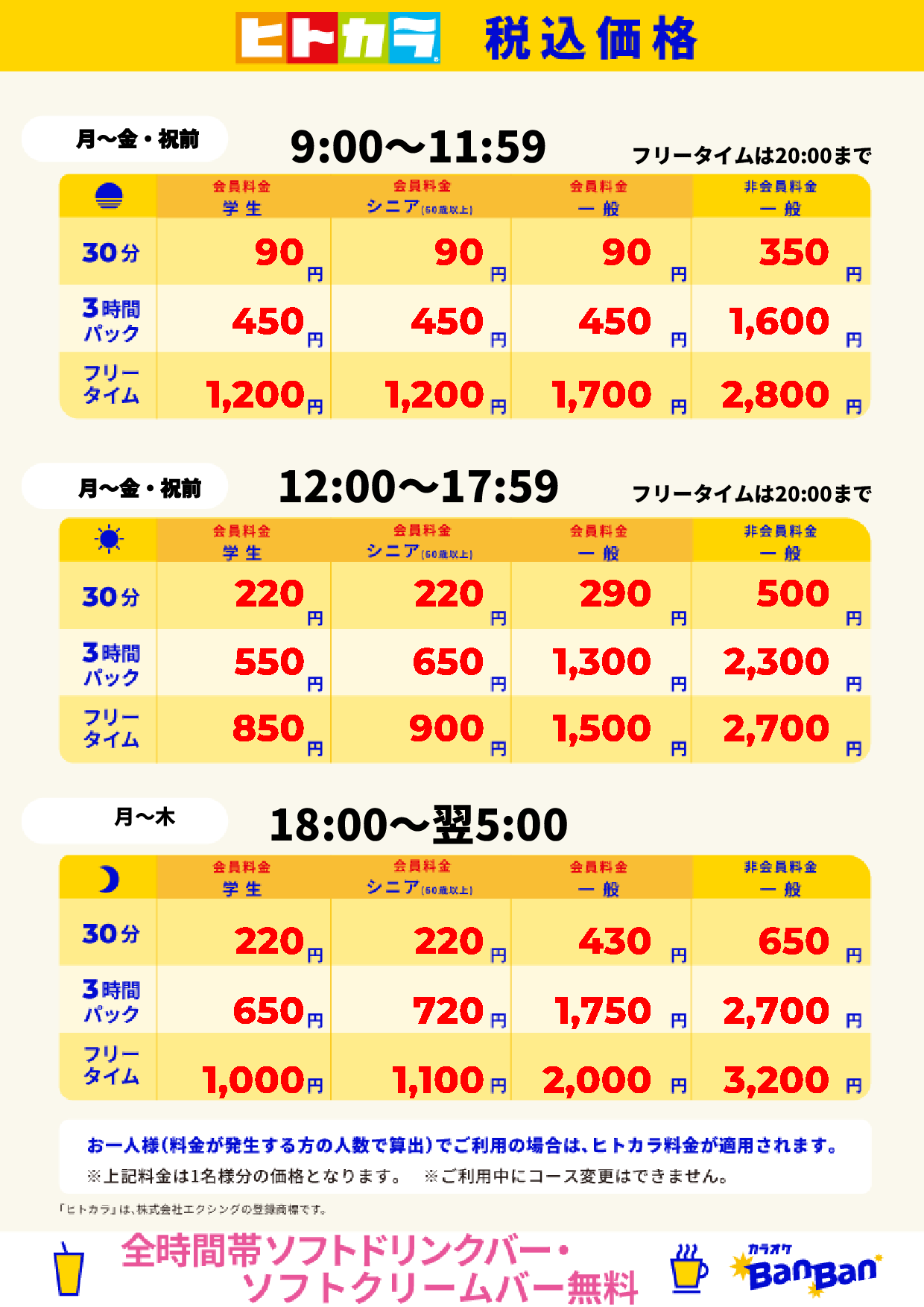 平日料金(ヒトカラ)表