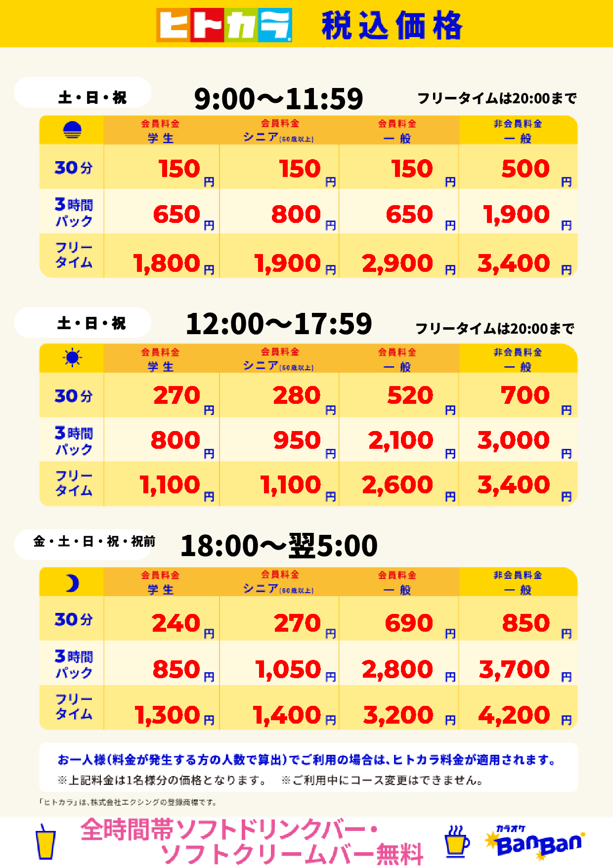週末料金(ヒトカラ)表