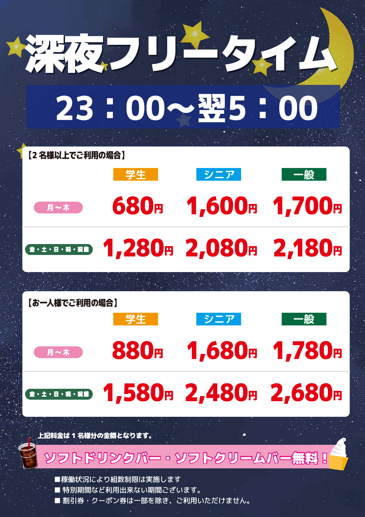 深夜フリータイム表