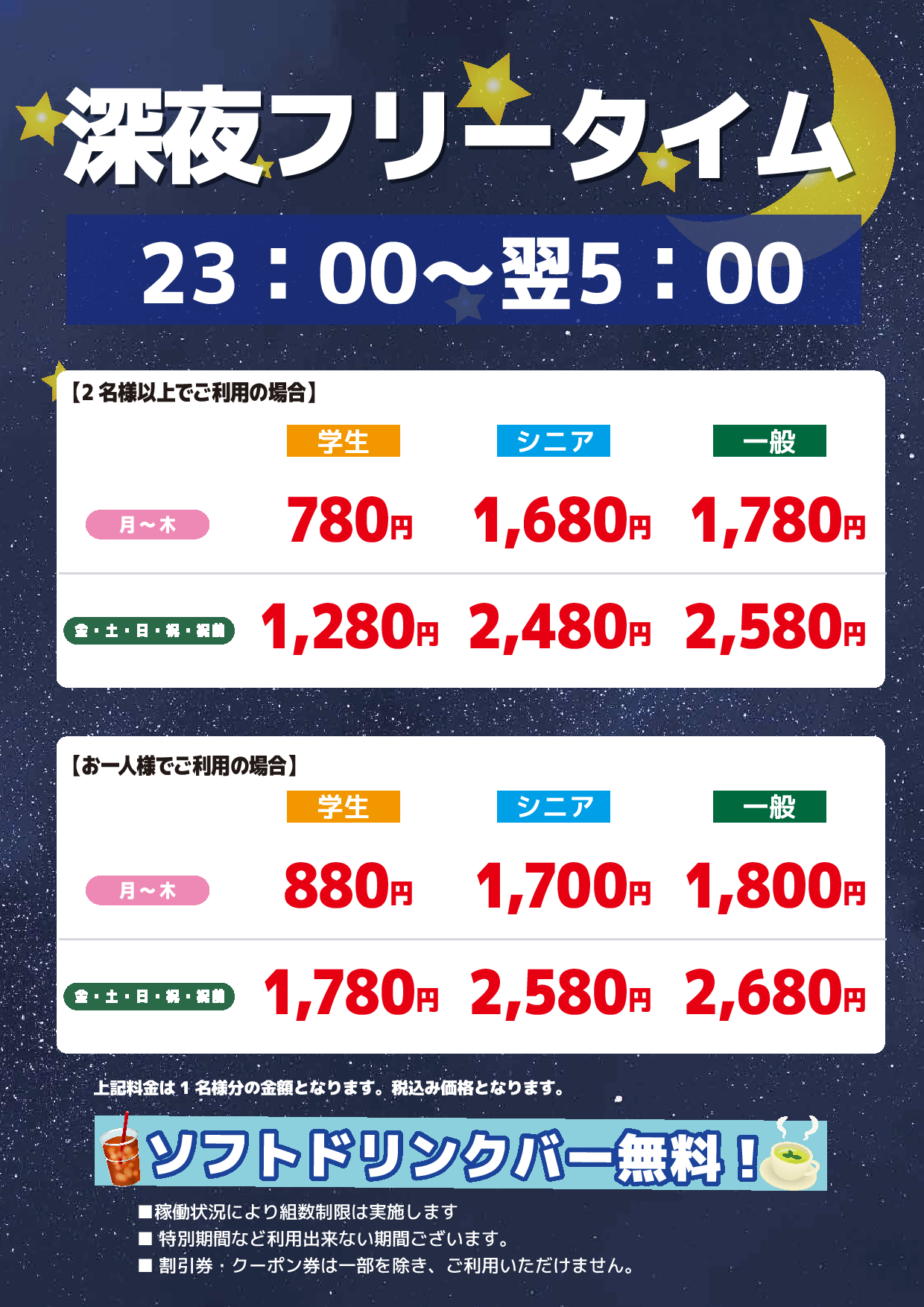 深夜フリータイム表