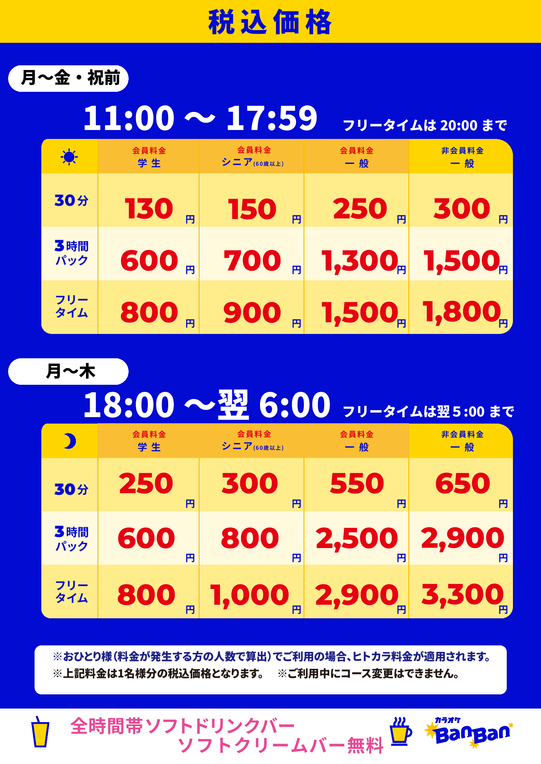 平日料金表