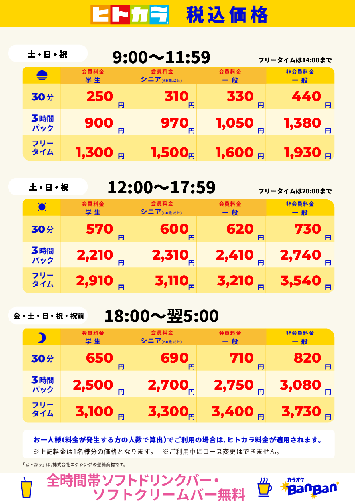 週末料金(ヒトカラ)表