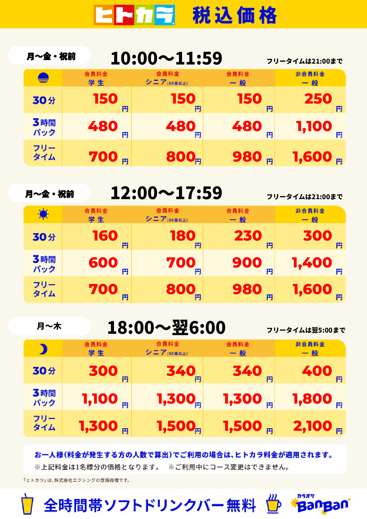 平日料金（ヒトカラ）表
