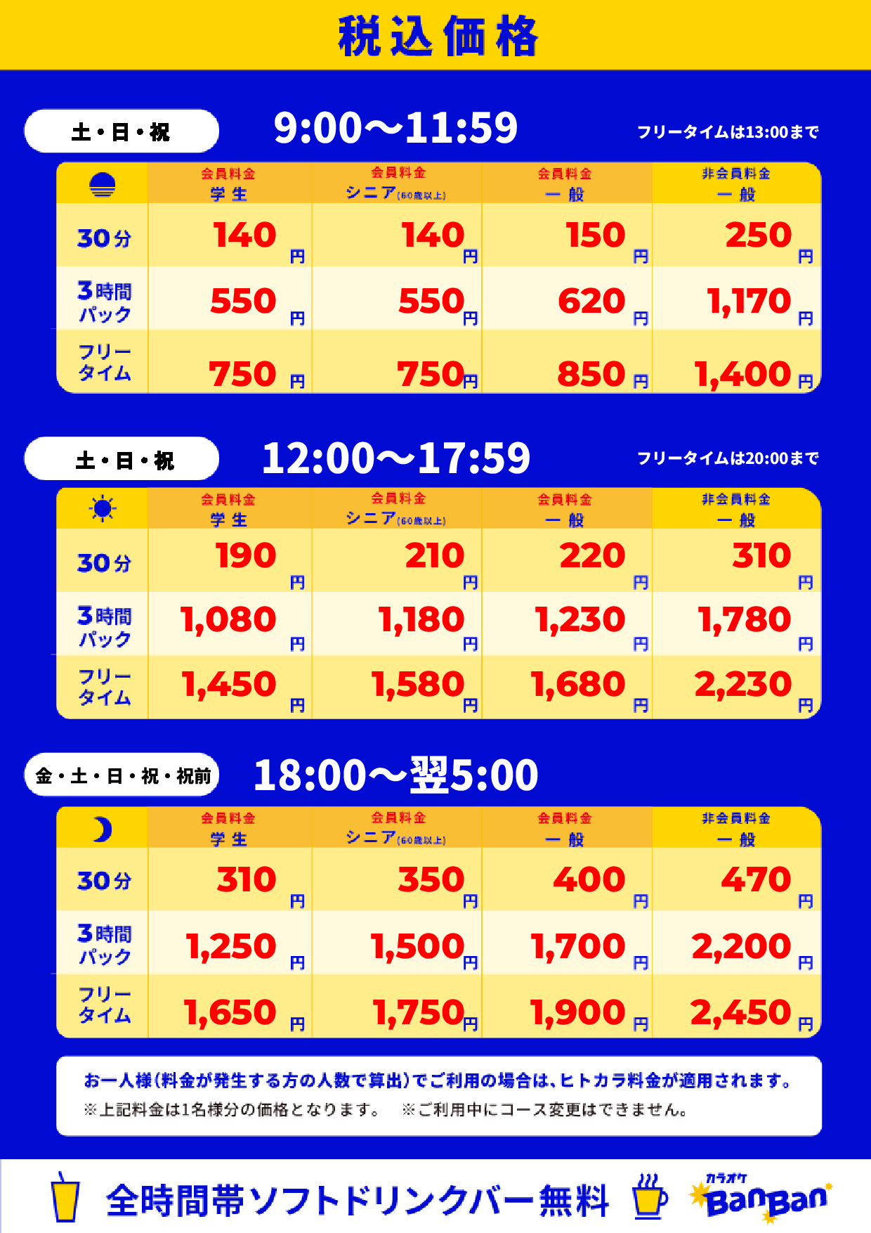 週末料金表