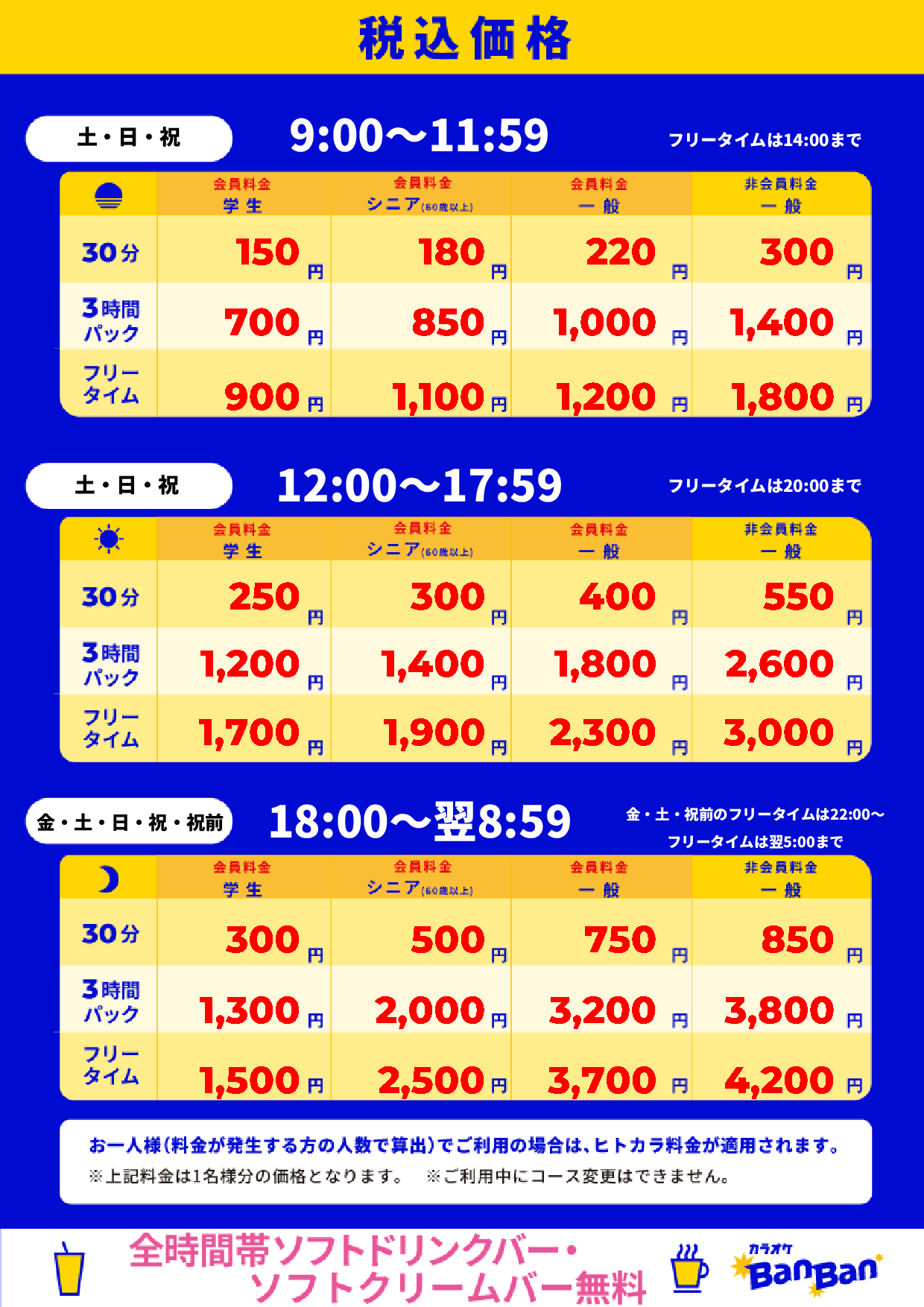 週末料金表
