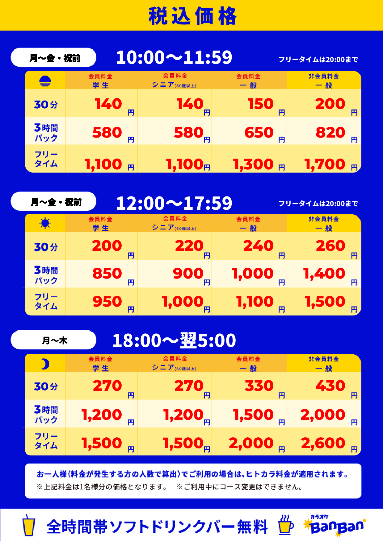 平日料金表
