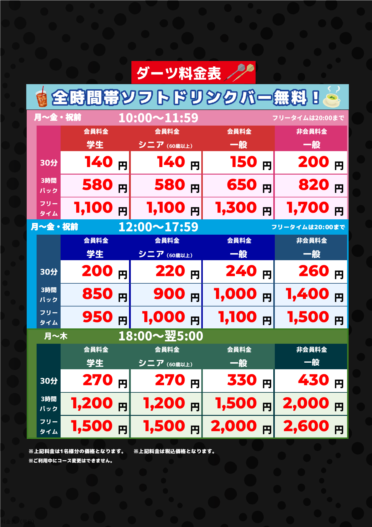 ダーツ料金(平日)表