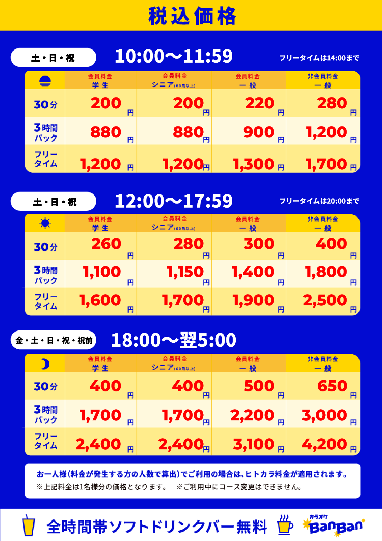 週末料金表