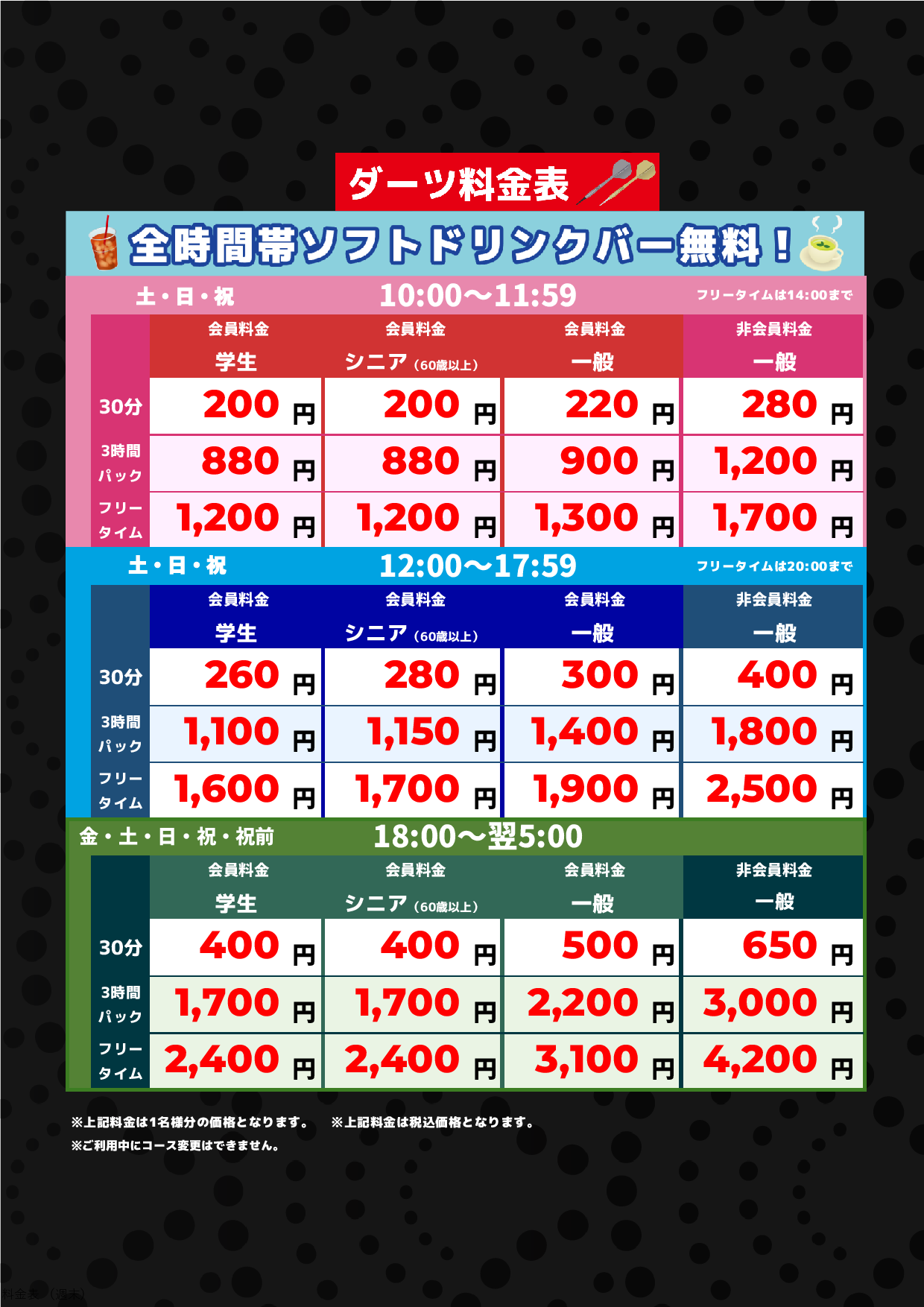 ダーツ料金(週末)表