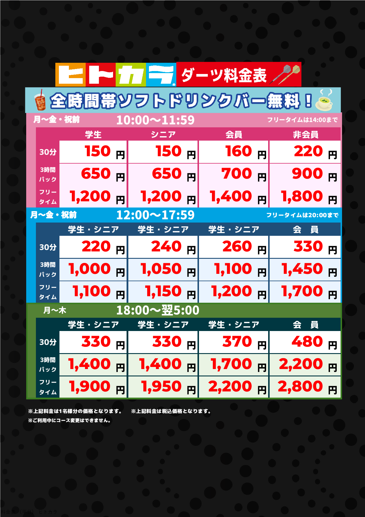 ダーツ料金(平日ヒトカラ)表