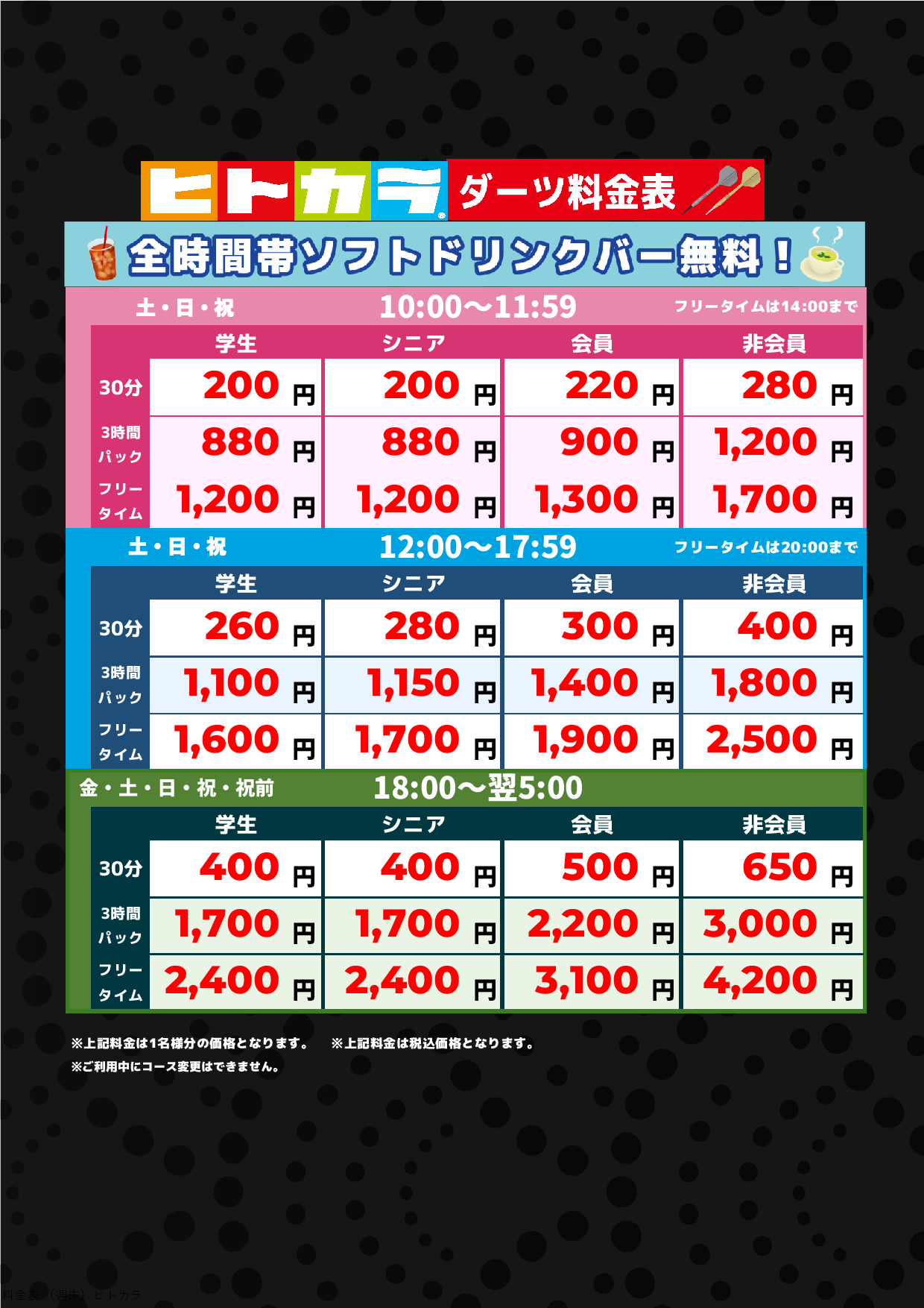 ダーツ料金(週末ヒトカラ)表