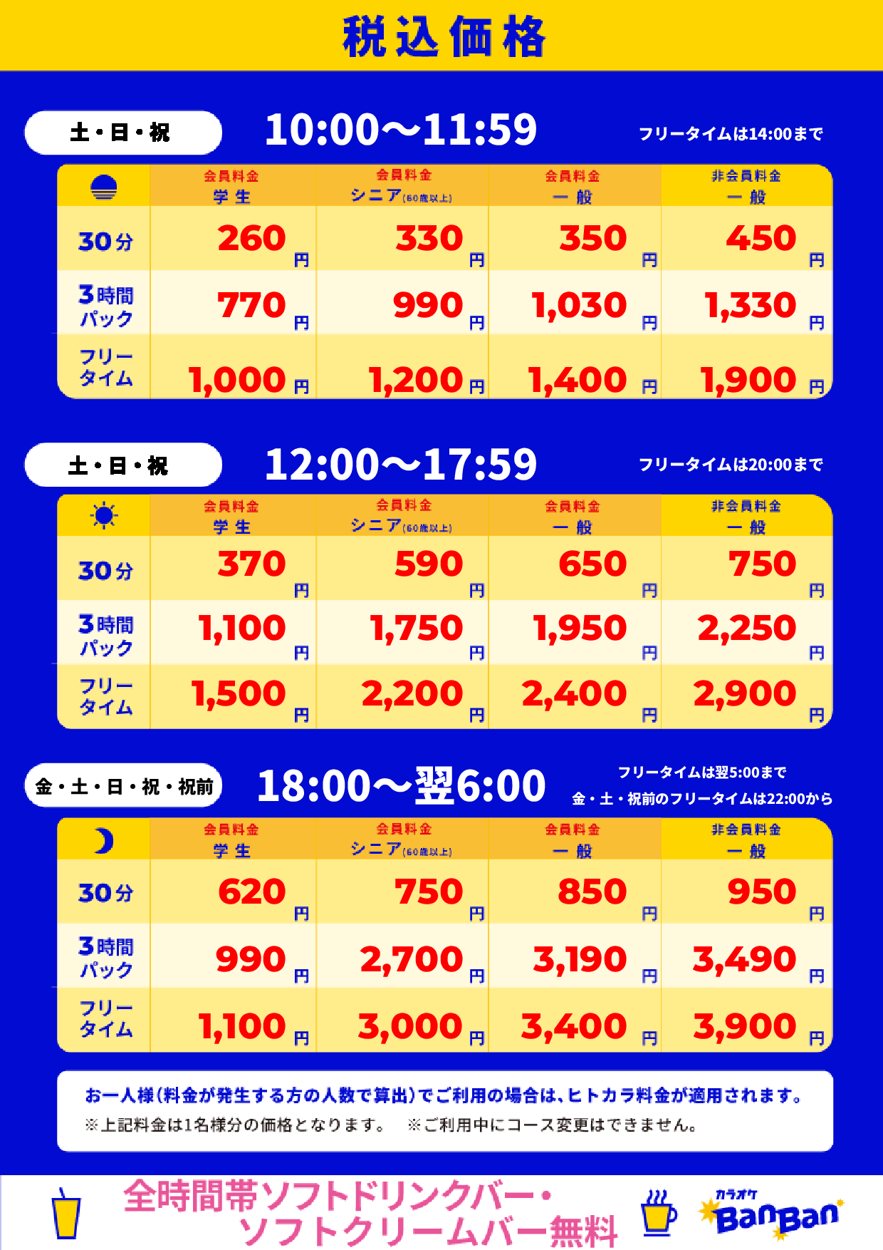 週末料金表