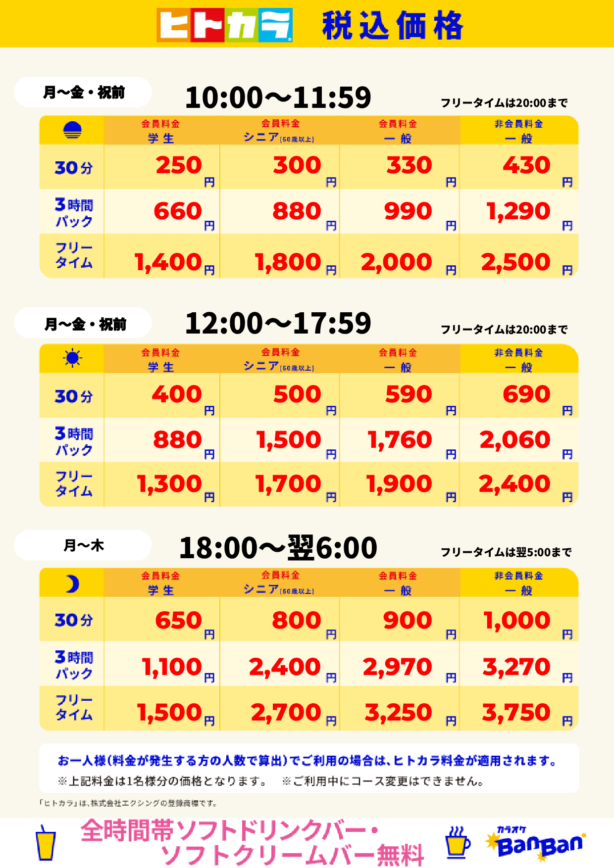 平日料金(ヒトカラ)表