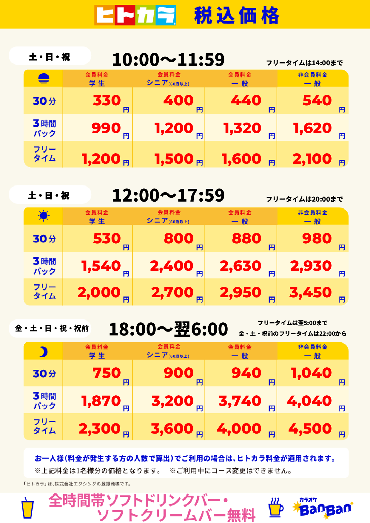 週末料金(ヒトカラ)表
