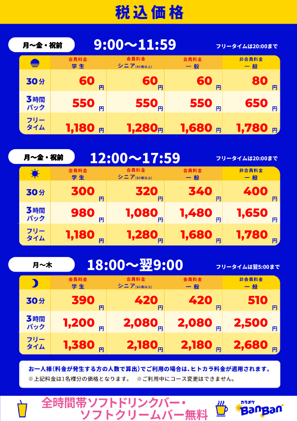 平日料金表