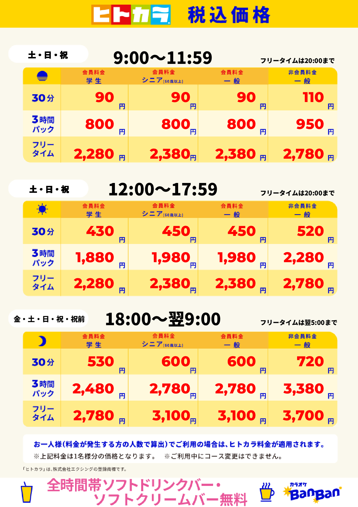 週末料金(ヒトカラ)表