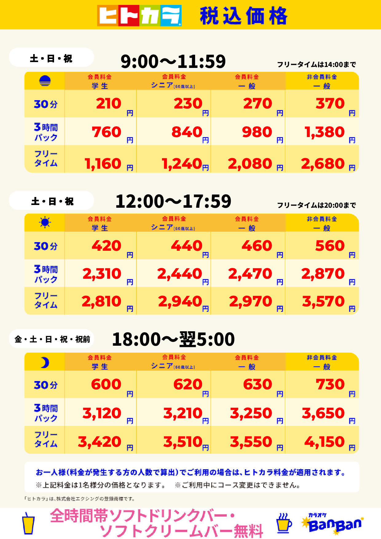 週末料金（ヒトカラ）表