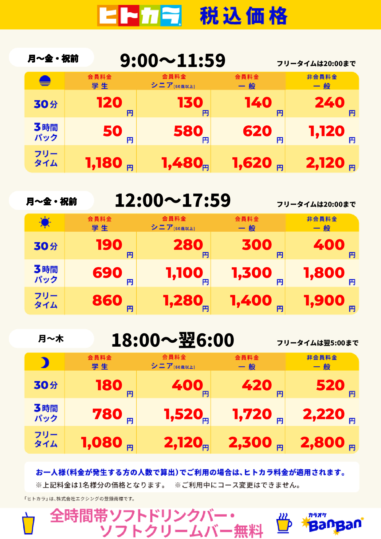 平日料金(ヒトカラ)表