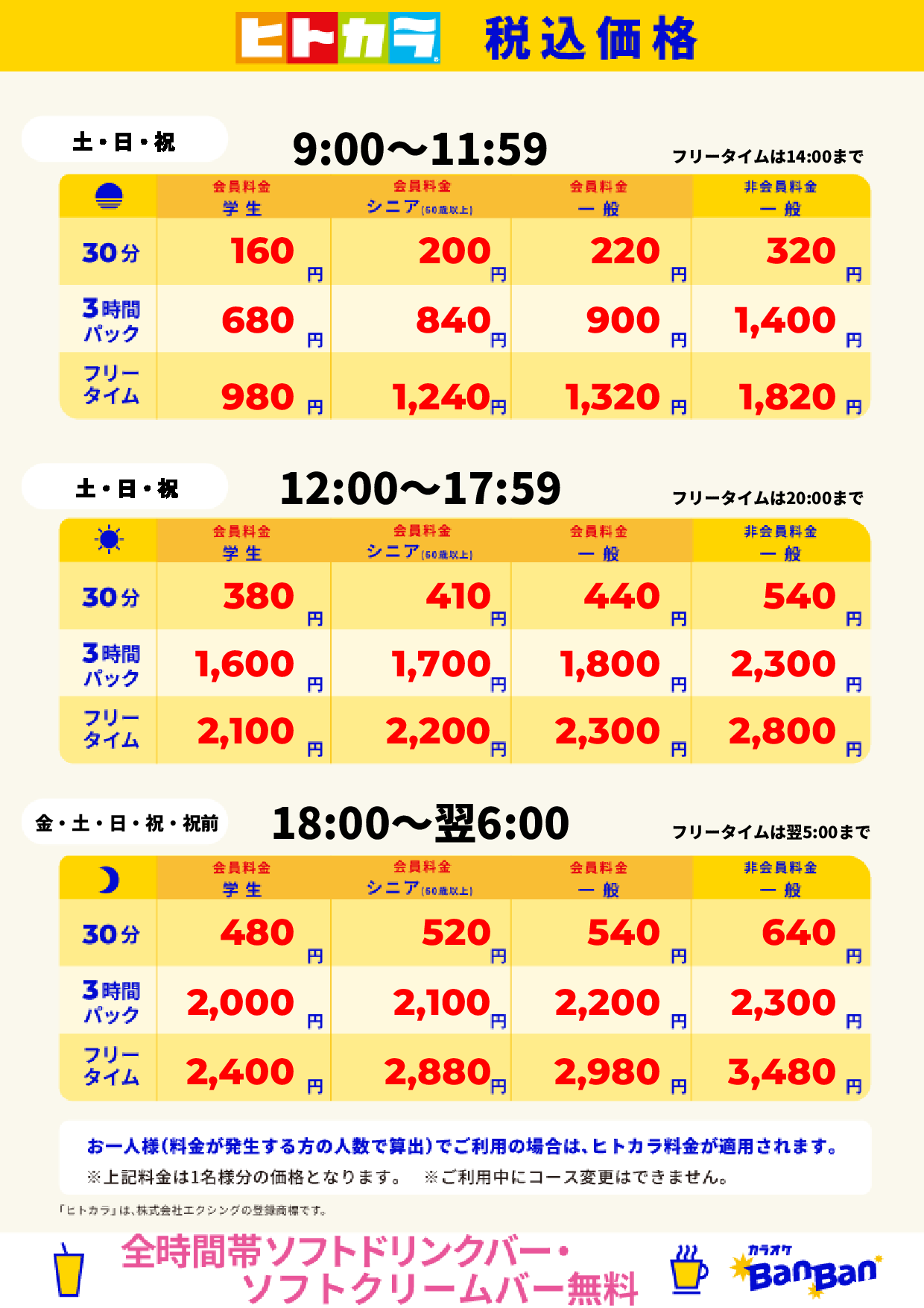 週末料金(ヒトカラ)表
