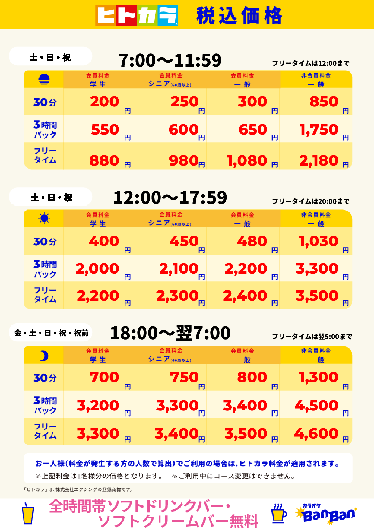 週末料金(ヒトカラ)表