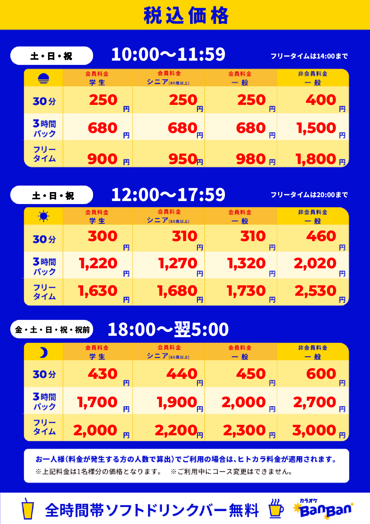 週末料金表