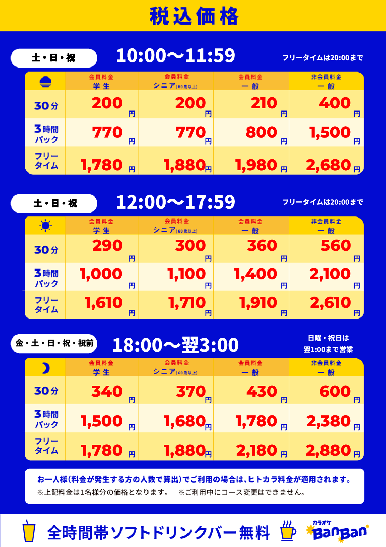 週末料金表